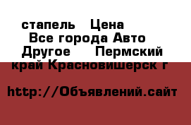 стапель › Цена ­ 100 - Все города Авто » Другое   . Пермский край,Красновишерск г.